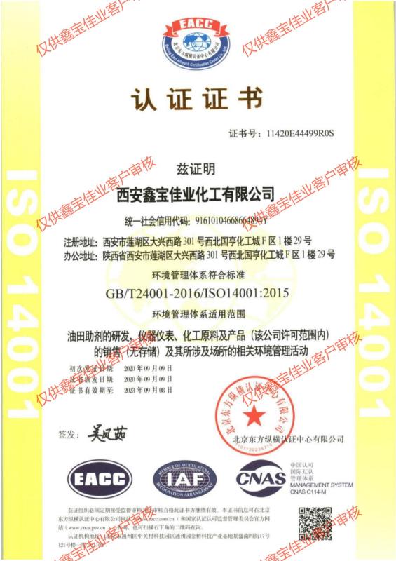 ISO14001環境管理體係證書